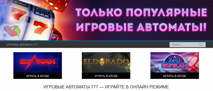 игровые автоматы 777