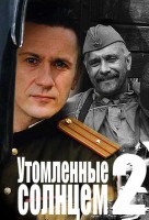 Утомленные солнцем: Предстояние