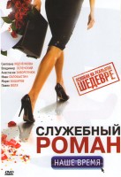 Служебный роман. Наше время