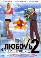 Любовь в большом городе 2