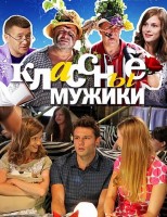 Классные мужики