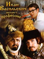 Иван Васильевич меняет профессию