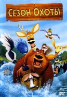 Сезон охоты
