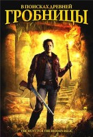 В поисках древней гробницы (Охотники за реликвией, Иисус видео)