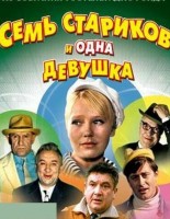 Семь стариков и одна девушка