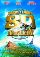 Вокруг света за 80 дней