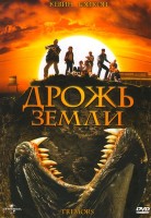 Дрожь земли