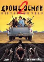 Дрожь земли 2: Повторный удар