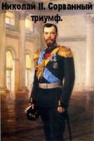 Николай - II. Сорванный триумф