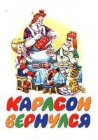 Карлсон вернулся