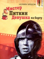 Мистер Питкин: Девушка на борту