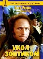 Укол зонтиком