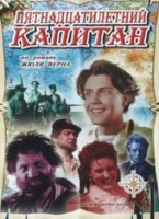 Пятнадцатилетний капитан