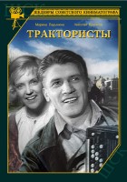 Трактористы