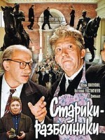 Старики-разбойники