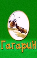 Гагарин