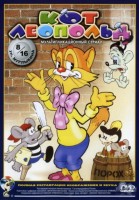 Приключения кота Леопольда