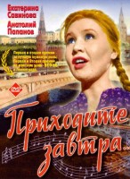 Приходите завтра