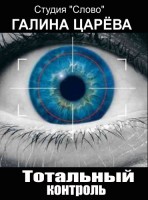 Тотальный контроль