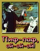 Пиф-паф, ой-ой-ой