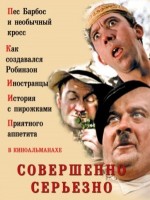 Совершенно серьезно