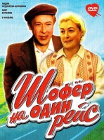 Шофёр на один рейс