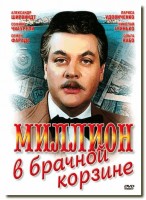 Миллион в брачной корзине