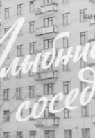 Улыбнись соседу