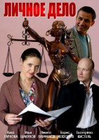Личное дело