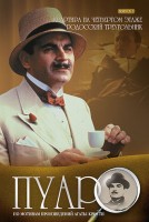 Пуаро (1989-2013)