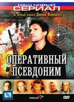 Оперативный псевдоним