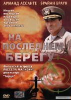 На последнем берегу