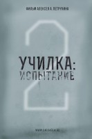 Училка 2. Испытание