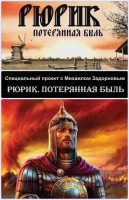 Рюрик. Потерянная быль