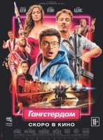 Гангстердам