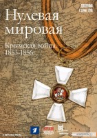 Нулевая Мировая