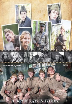 А зори здесь тихие...