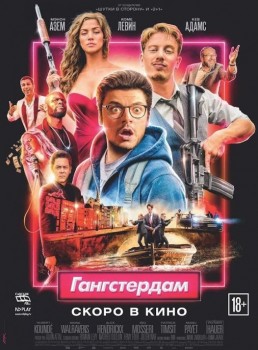 Гангстердам